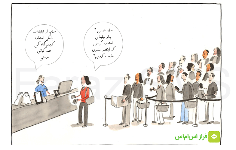 با استفاده زا تبلیغات پیامکی می توانید فروش خود را افزایش دهید و مشتریان زیادی را جذب کنید