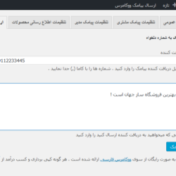 تنظیمات افزونه پیامک حرفه ای ووکامرس persian woocommerce sms