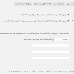 تنظیمات افزونه پیامک حرفه ای ووکامرس persian woocommerce sms