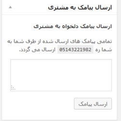 تنظیمات افزونه پیامک حرفه ای ووکامرس persian woocommerce sms