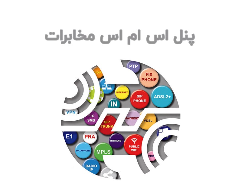 پنل اس ام اس مخابرات