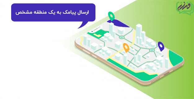 ارسال پیامک به تفکیک کدپستی