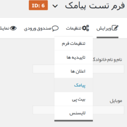تنظیمات افزونه پیامک گرویتی فرم