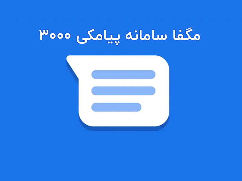 سامانه پیامک مگفا ۳۰۰۰