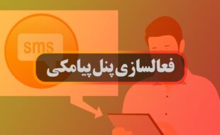 نحوه فعال سازی سامانه پیامکی و ارسال مدارک احراز هویت