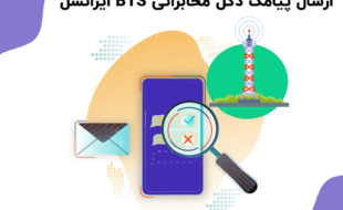 نحوه ارسال پیامک از طریق دکل BTS ایرانسل