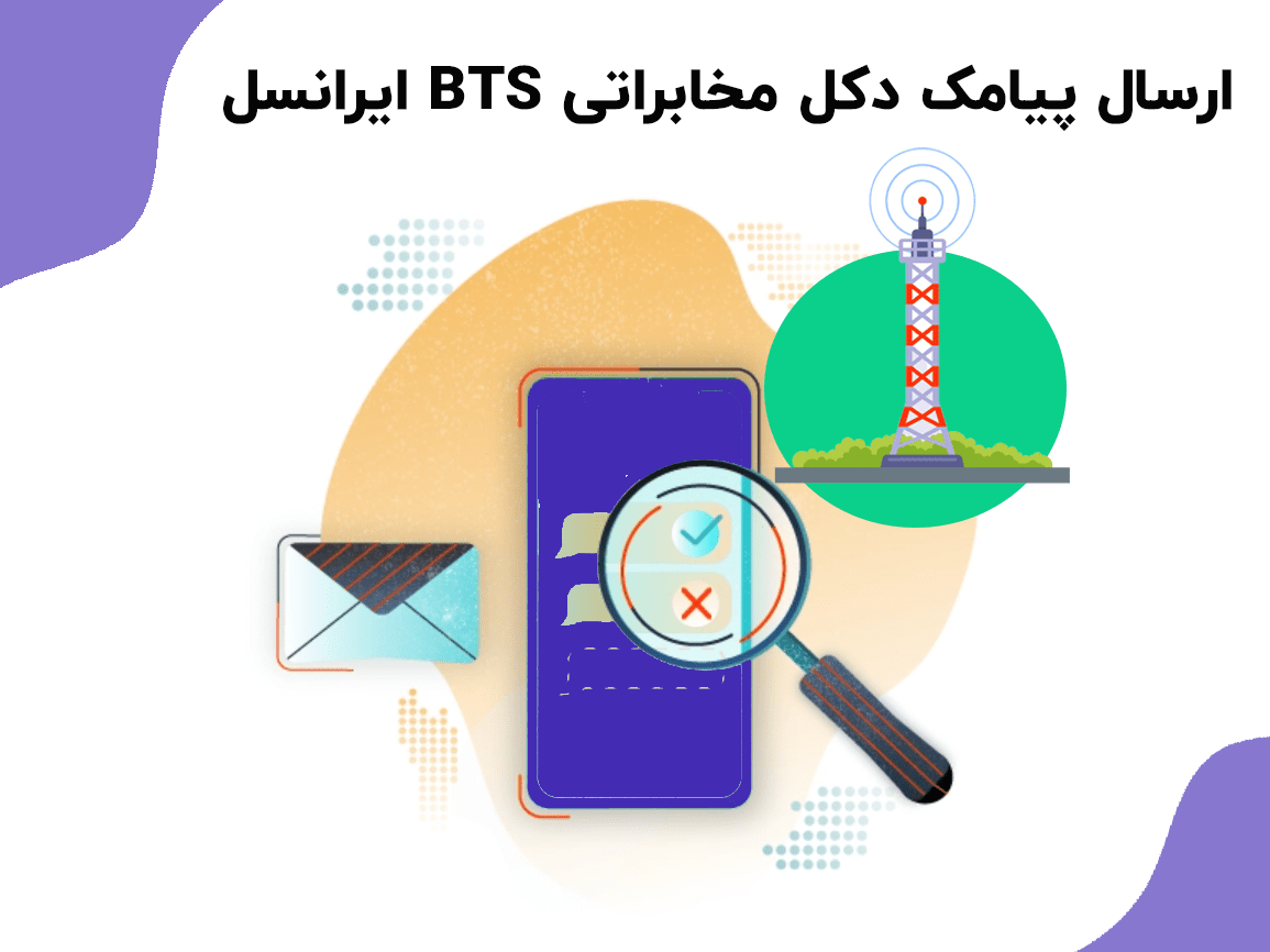 ارسال پیامک دکل bts
