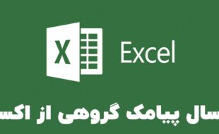 نحوه ارسال پیامک گروهی به فایل اکسل