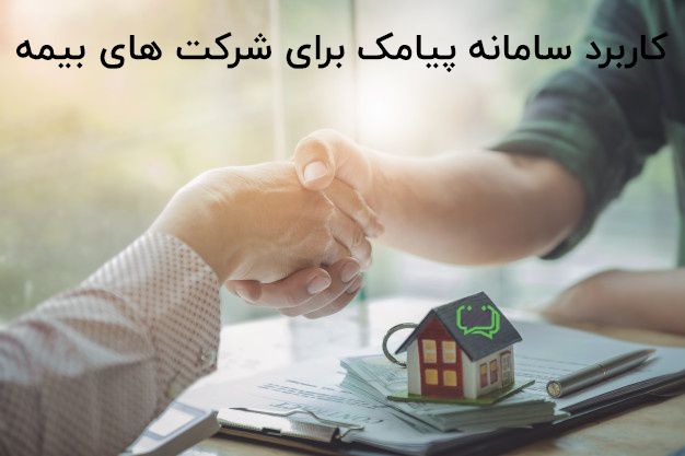 استفاده زا سامانه پیامک برای دفاتر بیمه