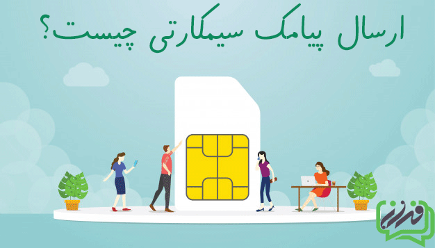 ارسال پیامک سیمکارتی
