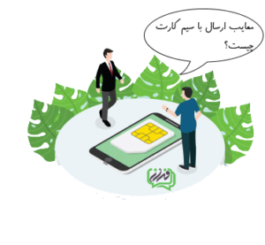 ارسال سیمکارتی