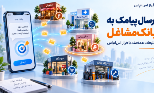 ارسال پیامک به مشاغل مختلف