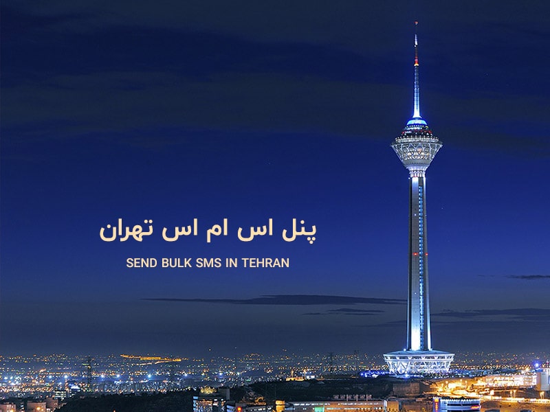 تبلیغات پیامکی در تهران