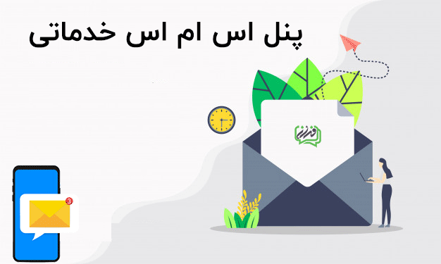 خرید پنل اس ام اس با قابلیت خط خدماتی رایگان