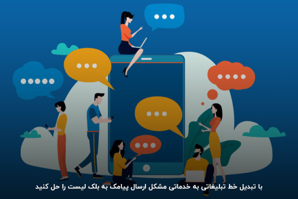 خرید پنل پیامکی خدماتی؛ راه‌حل مشکل اطلاع‌رسانی به شماره‌های لیست سیاه