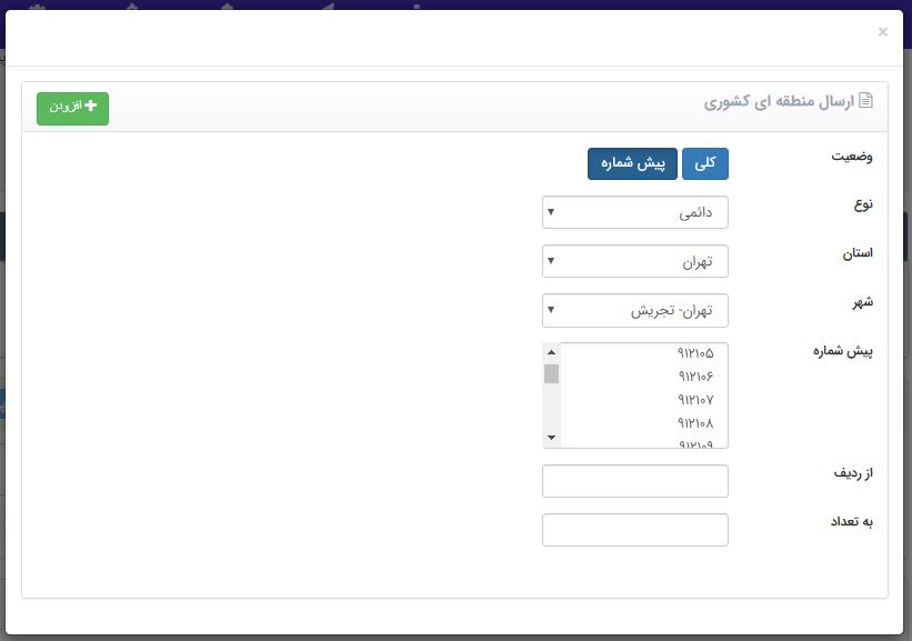 ارسال پیامک تبلیغاتی به شماره های رند تهران