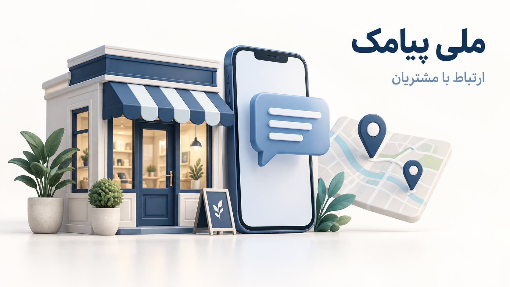سامانه پیام کوتاه ملی پیامک