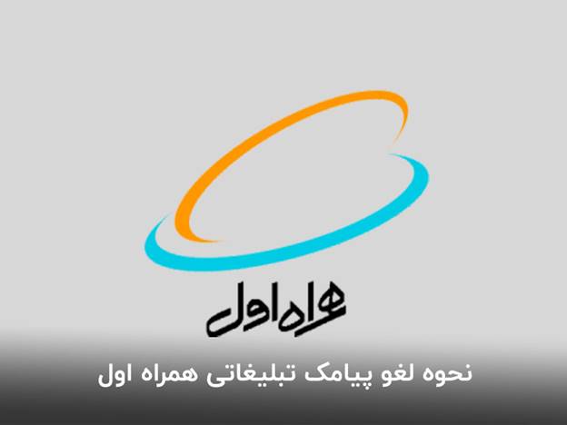 غیرفعال کردن پیامک تبلیغاتی همراه اول