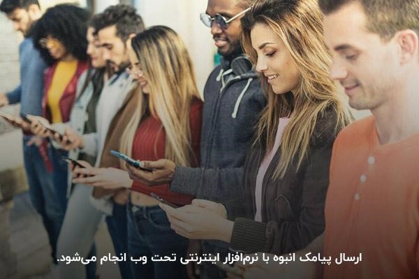 استفاده از نرم‌افزار تحت وب؛ روش ارسال پیامک انبوه با سامانه پیامکی