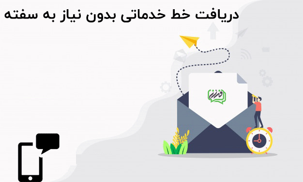 دریافت خط خدماتی بدون سفته امکان پذیر است