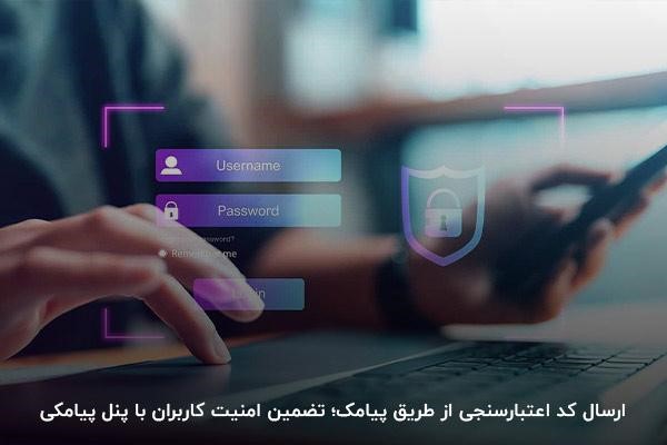 پنل پیامکی برای ارسال کد اعتبارسنجی 