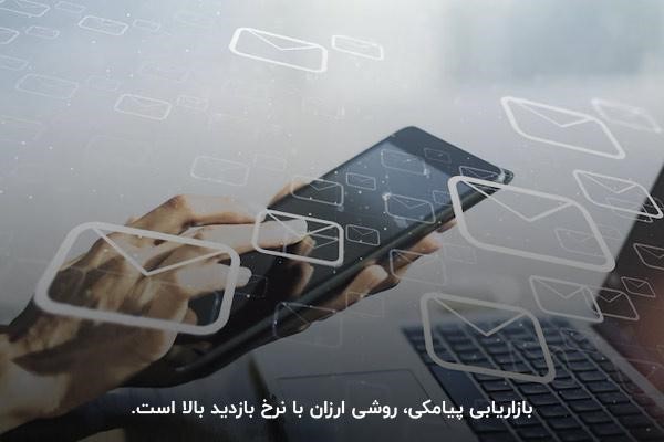 بازاریابی پیامکی؛ کانال اجرای انواع کمپینهای تبلیغاتی با نرخ بازدید بالا و بودجه کم