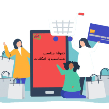 تعرفه مناسب ارسال پیامک