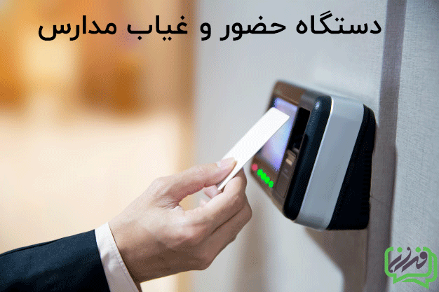 دستگاه حضور و غیاب ویژه مدارس