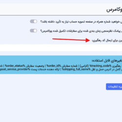 ارسال پیامک کد رهگیری پستی از افزونه فراز اس ام اس
