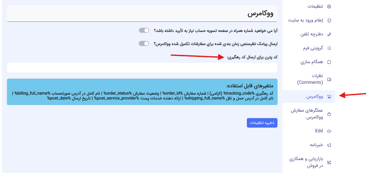 ارسال پیامک کد رهگیری پستی از افزونه فراز اس ام اس