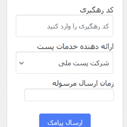 ارسال پیامک کد رهگیری پستی از افزونه فراز اس ام اس
