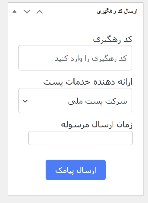 ارسال پیامک کد رهگیری پستی از افزونه فراز اس ام اس