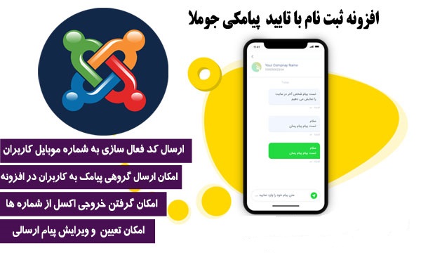 ماژول ثبت نام پیامکی در جوملا و ارسال کد تایید در جوملا