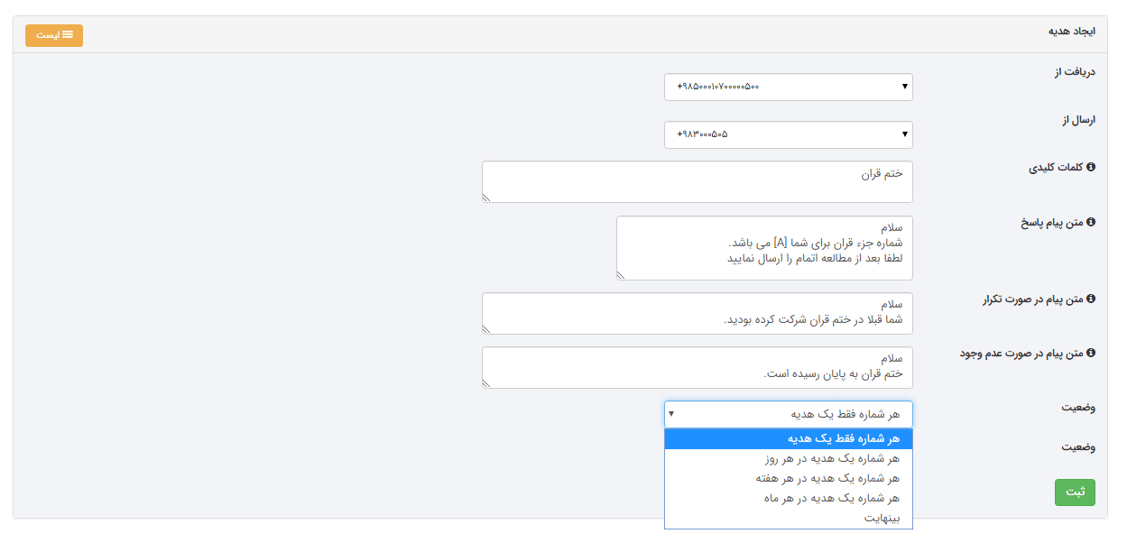 تنظیمات سیستم ختم قران با ارسال پیامک