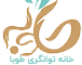 خانه توانگری طوبا (دکتر شیری)