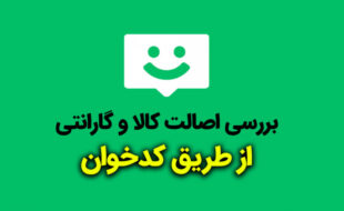 نحوه فعال سازی نرم افزار بررسی اصالت کالا و گارانتی چک (کدخوان)
