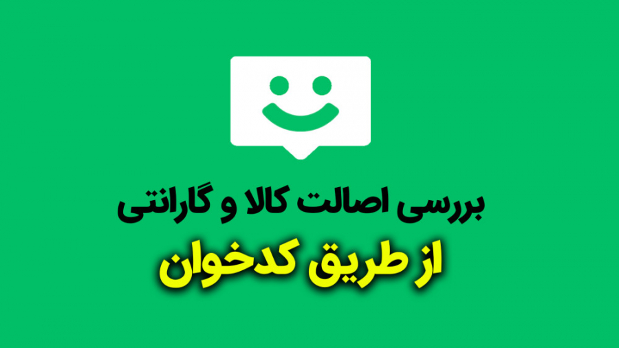 کدخوان و بررسی اصالت کالا با گارانتی چک