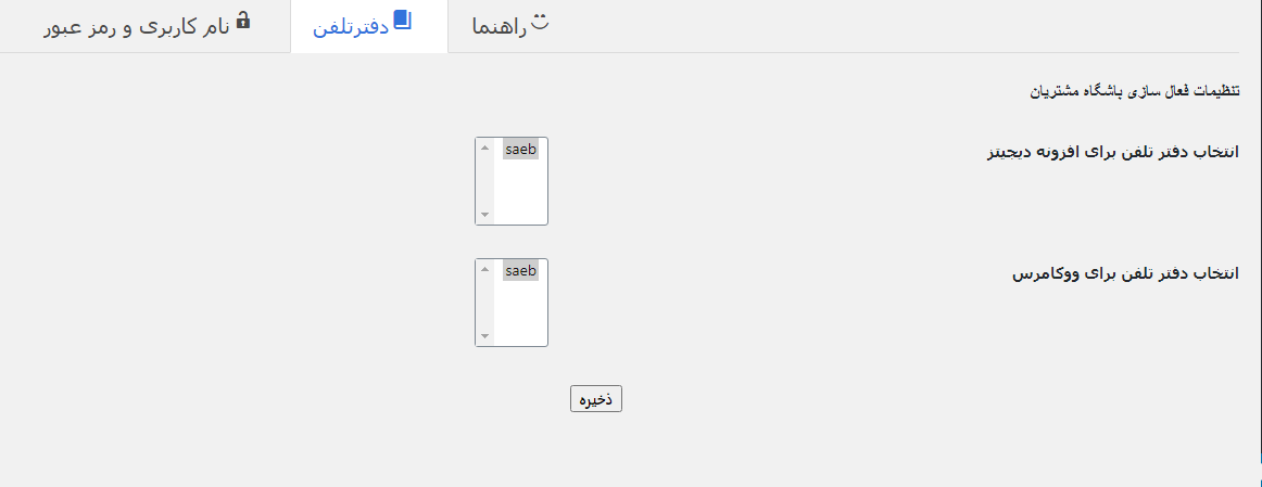 افزونه باشگاه مشتریان وردپرس