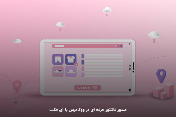 با ارسال فاکتور حرفه ای ووکامرس، تجربه مشتریان را بهبود دهید