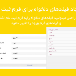 آموزش افزونه دیجیتس ایجاد فیلدهای دلخواه برای فرم ثبت نام در وردپرس با digits