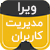 افزونه سیستم مدیریت کاربران ویرا