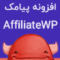 افزونه پیامک Affiliate WP