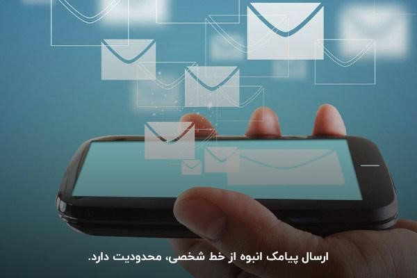 محدودیت ارسال پیامک؛ یکی از معایب فرستادن پیامک انبوه با خط شخصی