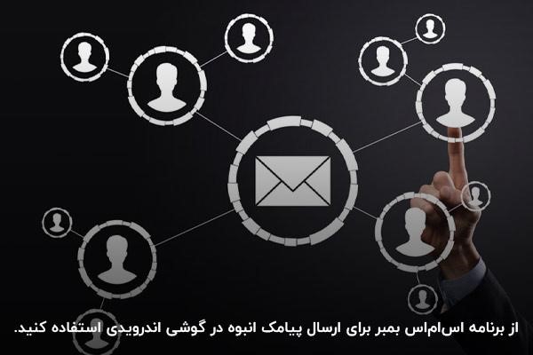 برنامه sms bomber؛ نرم افزار ارسال پیامک گروهی اندروید