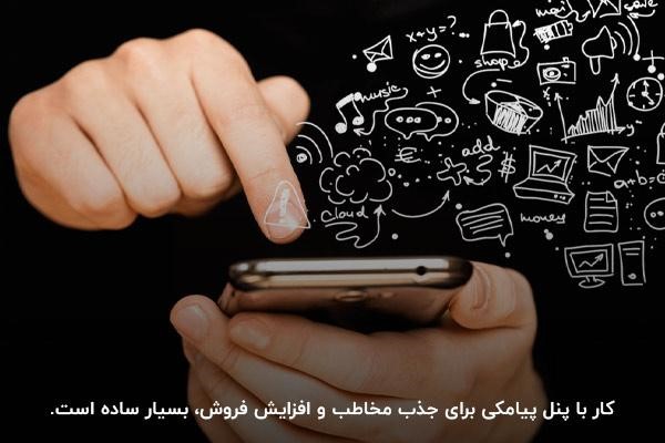 سادگی نحوه ارسال پیامک گروهی با پنل پیامکی؛ مهم ترین مزیت این راهکار