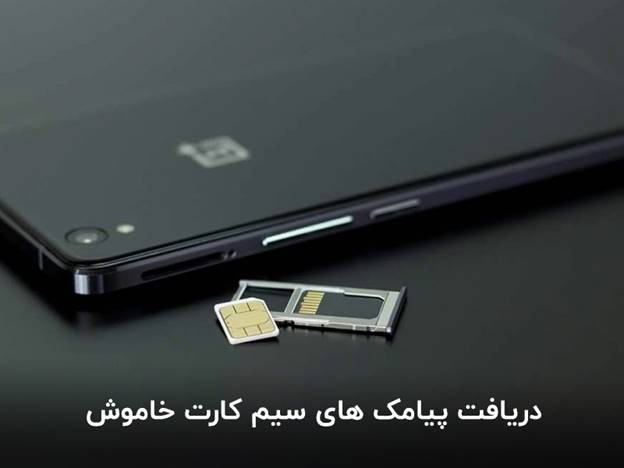 دریافت پیامک های سیم کارت خاموش چگونه است