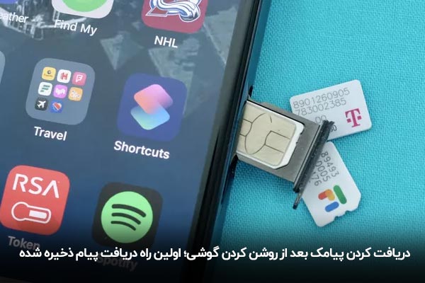 دریافت پیامک بعد از روشن شدن گوشی همراه اول