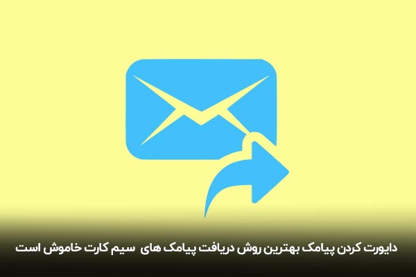 دریافت پیامک های سیم کارت خاموش با دایورت پیامک