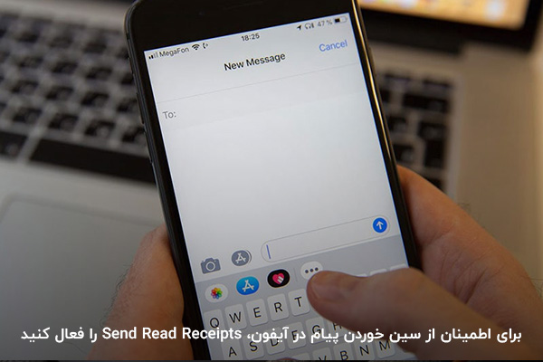 فعالکردن Send Read Receipts؛ روش مطمئن شدن از تیک خوردن پیامک در ایفون
