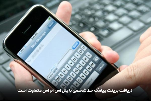 انواع پرینت پیامک همراه اول و ایرانسل